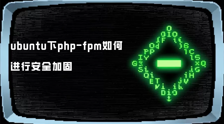 ubuntu下php-fpm如何进行安全加固