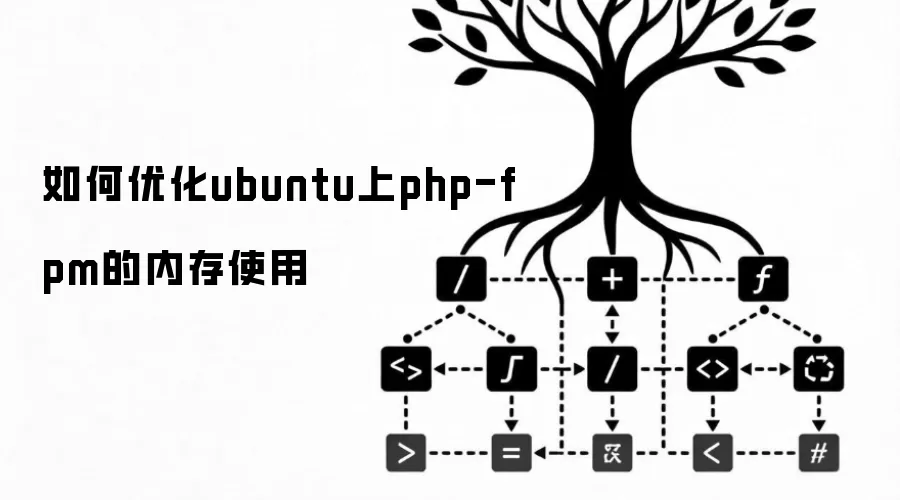 如何优化ubuntu上php-fpm的内存使用