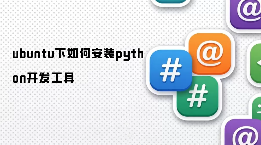 ubuntu下如何安装python开发工具