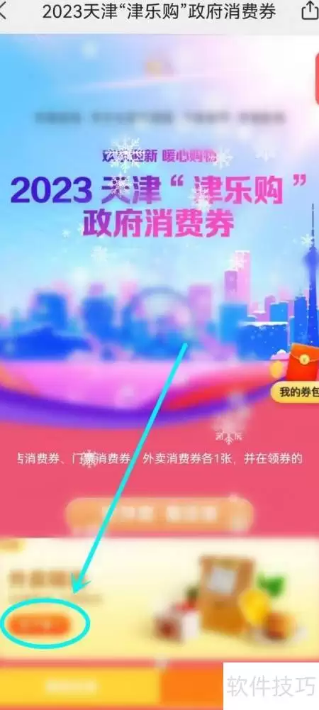 津乐购消费券领取攻略