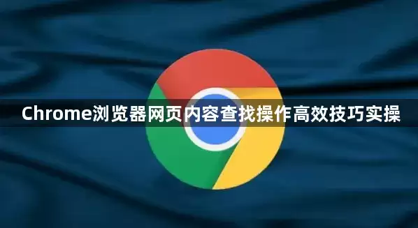 Chrome浏览器网页内容查找操作高效技巧实操