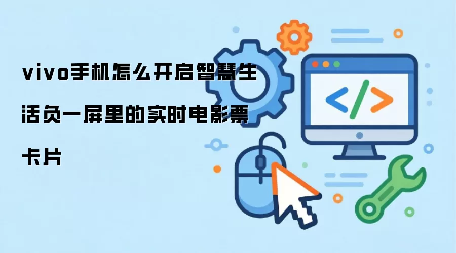 vivo手机怎么开启智慧生活负一屏里的实时电影票卡片
