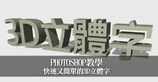 如何用ps制作3D立体字
