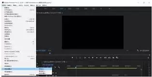 Premiere视频预览黑屏怎么解决