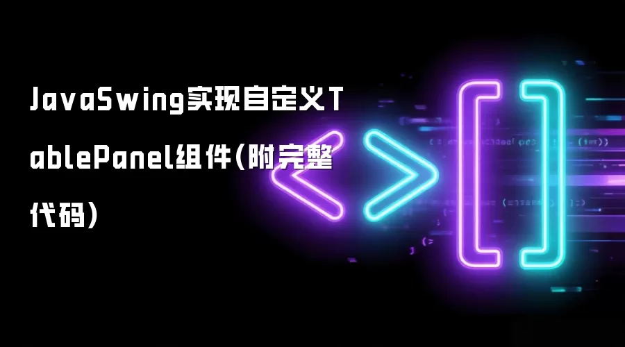 JavaSwing实现自定义TablePanel组件(附完整代码)
