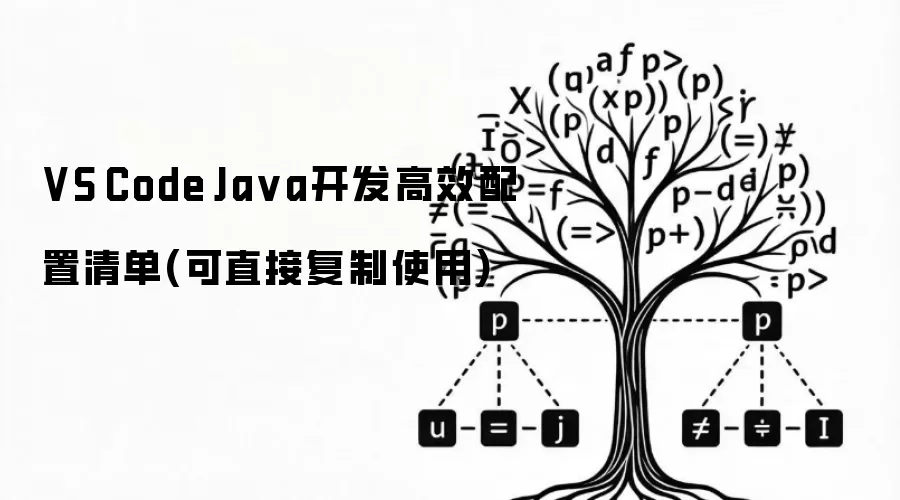 VS Code Java开发高效配置清单(可直接复制使用)