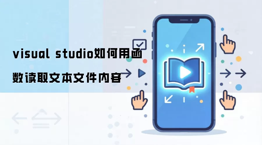 visual studio如何用函数读取文本文件内容