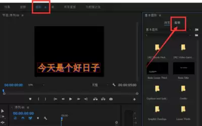 Premiere如何给视频字幕添加滚动特效