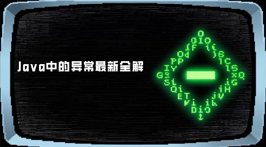 Java中的异常最新全解