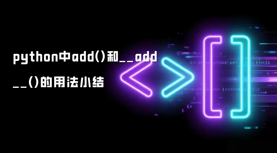 python中add()和__add__()的用法小结