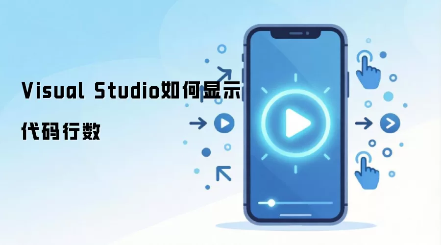 Visual Studio如何显示代码行数