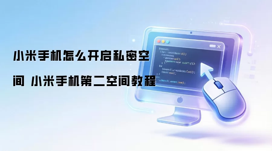小米手机怎么开启私密空间 小米手机第二空间教程