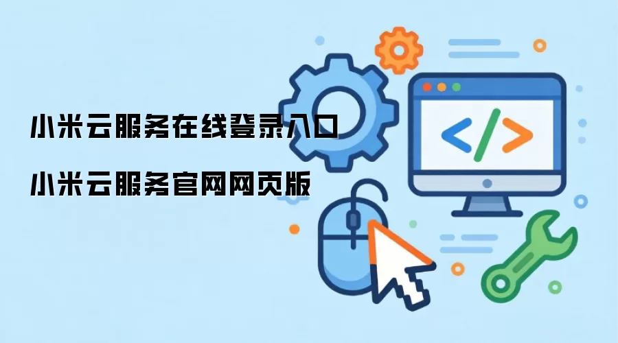 小米云服务在线登录入口 小米云服务官网网页版
