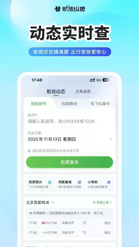 飞机实时动态查询app有哪些 飞机实时动态查询软件推荐