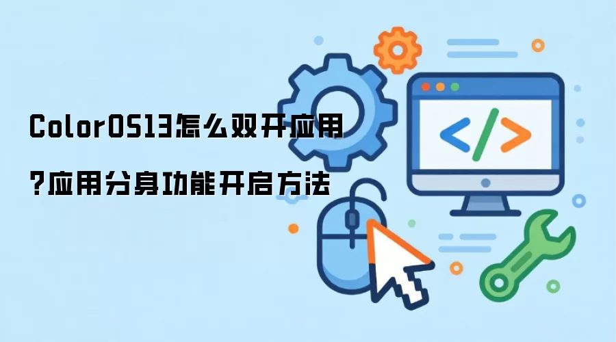 ColorOS13怎么双开应用？应用分身功能开启方法