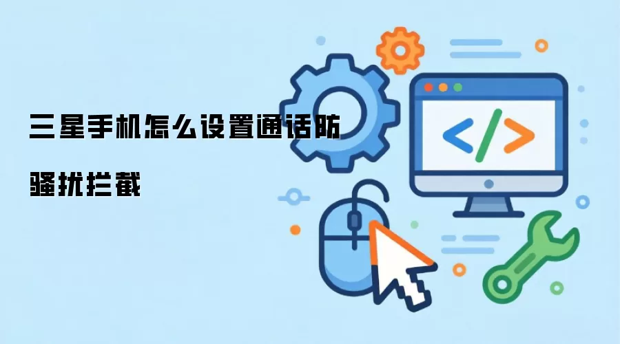 三星手机怎么设置通话防骚扰拦截