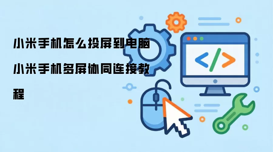 小米手机怎么投屏到电脑 小米手机多屏协同连接教程