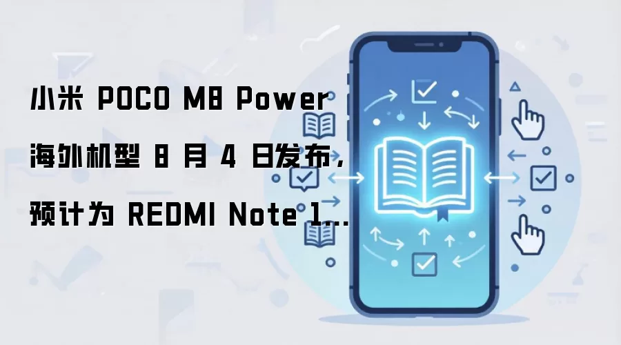 小米 POCO M8 Power 海外机型 8 月 4 日发布，预计为 REDMI Note 17 标准版手机“套娃机”
