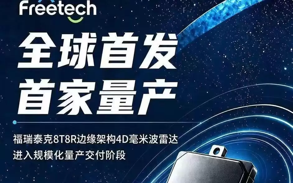 全球首发:福瑞泰克8T8R 4D成像雷达宣布量产