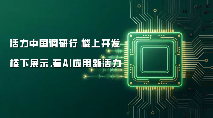 活力中国调研行｜楼上开发楼下展示，看AI应用新活力