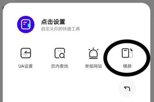 夸克浏览器手机版怎么横屏 夸克浏览器横屏设置教程