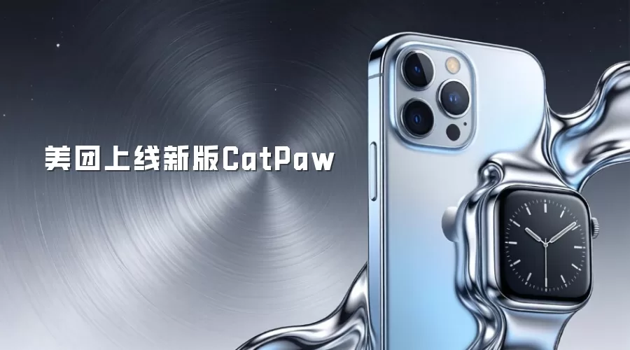 美团上线新版CatPaw