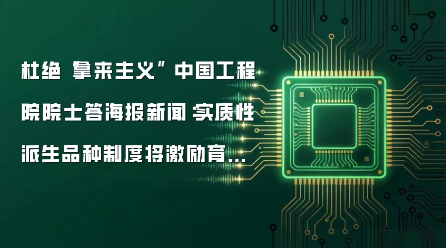 杜绝“拿来主义” 中国工程院院士答海报新闻:实质性派生品种制度将激励育种原始创新