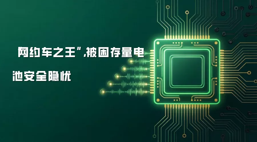 “网约车之王”,被困存量电池安全隐忧