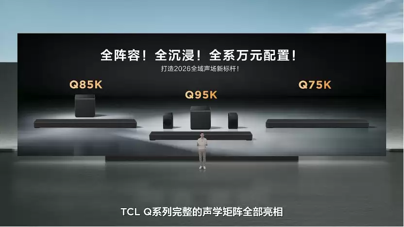 TCL发布Q系列旗舰回音壁：携B&O打造“中国声音”，硬核实力打破海外高端垄断