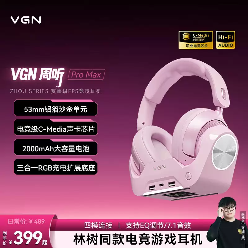 VGN 周听 Pro Max 头戴式电竞耳机“甜飒粉色”上市：自带三合一 RGB 超竞基站，399 元