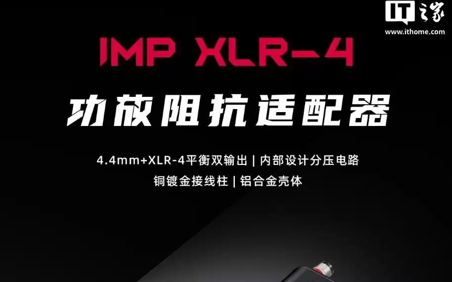 飞傲IMP XLR-4功放阻抗适配器上市，149元