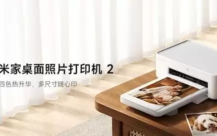 米家桌面照片打印机2正式开售 搭载四色热升华技术