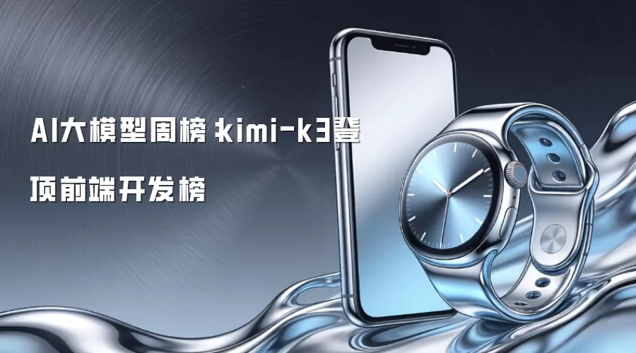 AI大模型周榜：kimi-k3登顶前端开发榜