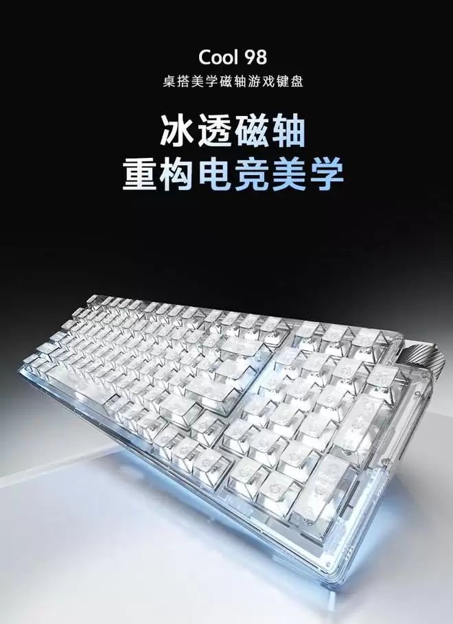 达尔优推出磁轴版Cool 98键盘：单模有线，冰透外观