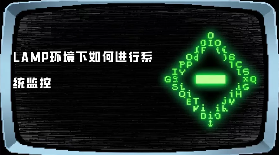 LAMP环境下如何进行系统监控