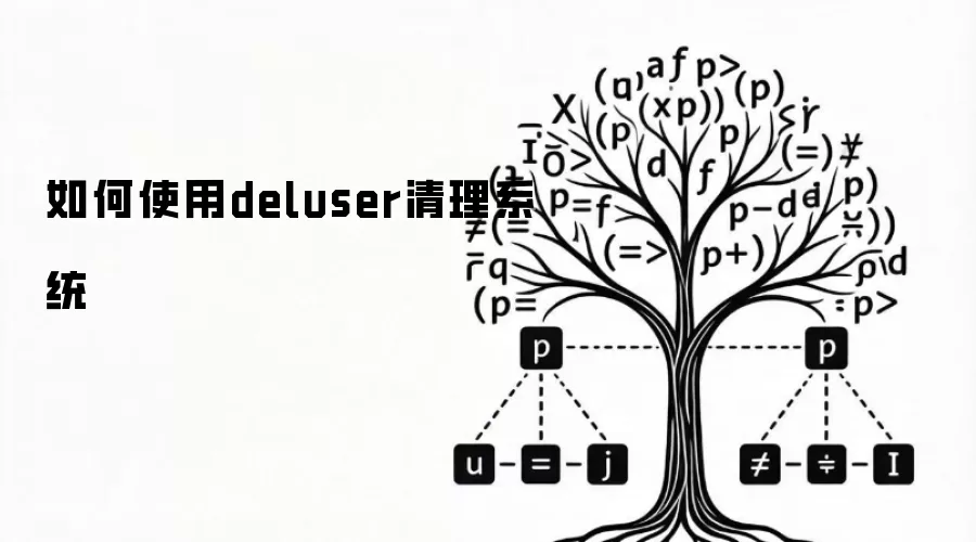 如何使用deluser清理系统
