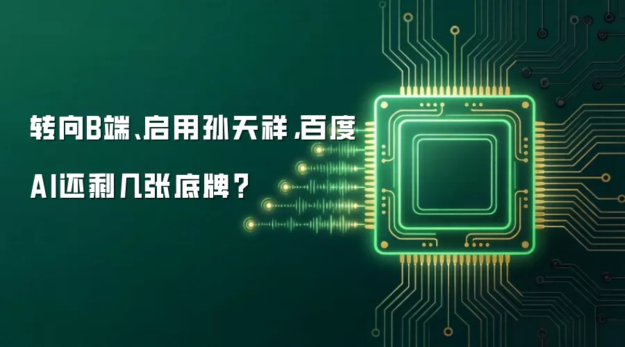 转向B端、启用孙天祥,百度AI还剩几张底牌?