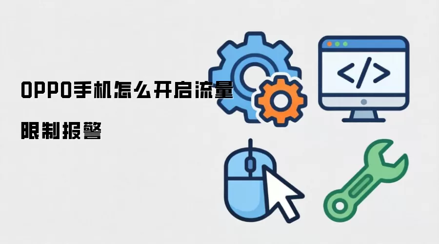 OPPO手机怎么开启流量限制报警