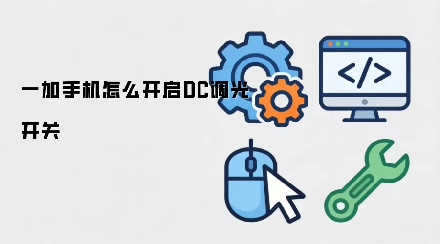 一加手机怎么开启DC调光开关