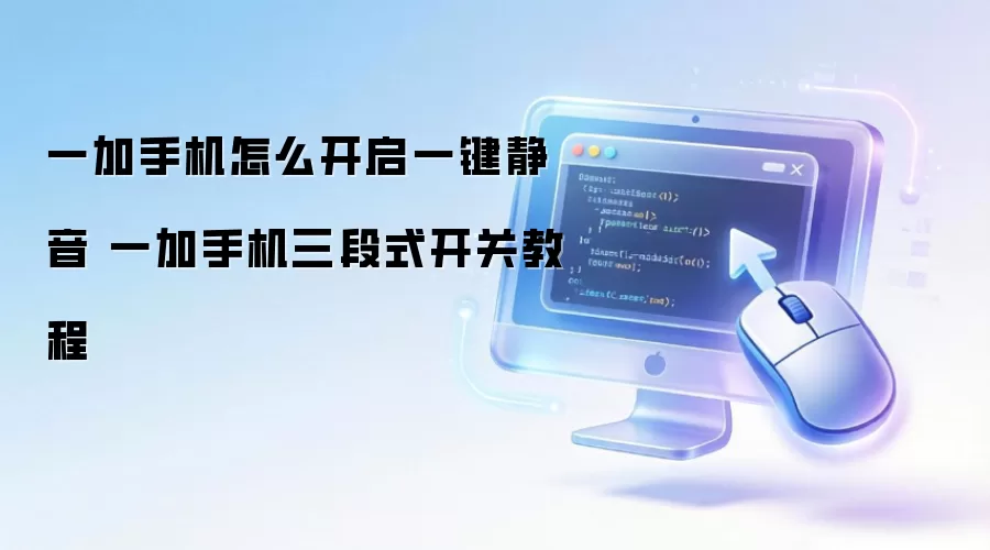 一加手机怎么开启一键静音 一加手机三段式开关教程