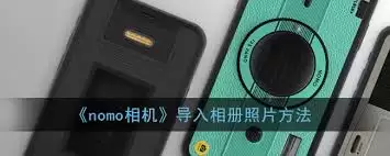nomo相机怎么导出照片