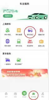 上海停车app怎么预约停车