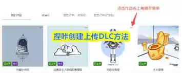 捏咔如何创建上传DLC