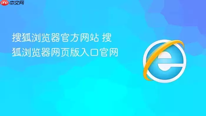 搜狐浏览器官方网站 搜狐浏览器网页版入口官网