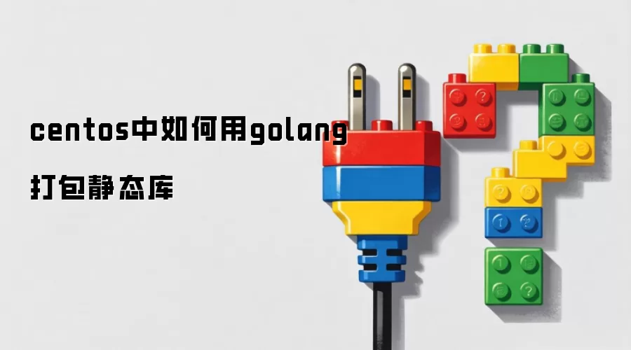 centos中如何用golang打包静态库