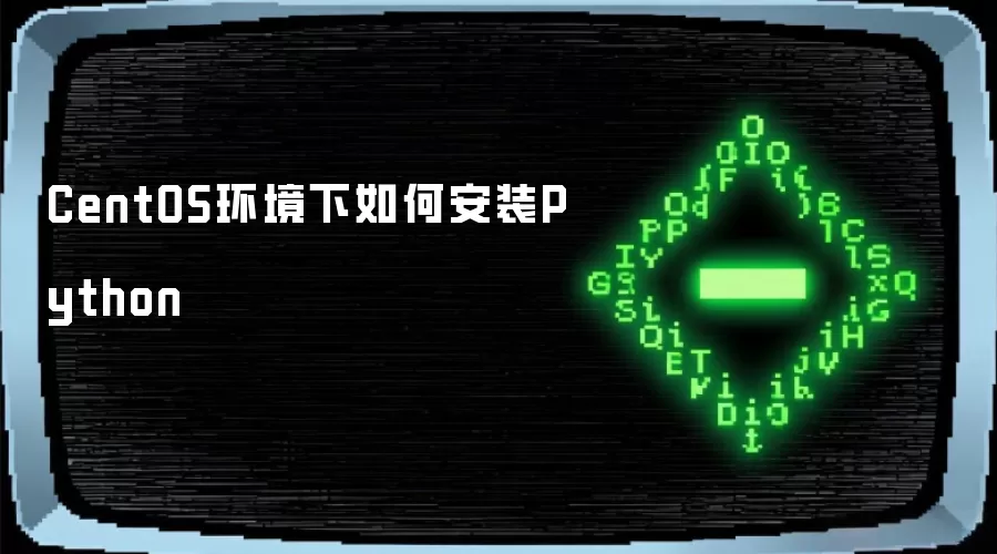 CentOS环境下如何安装Python