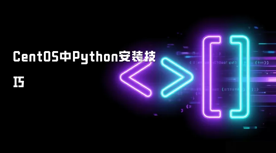 CentOS中Python安装技巧