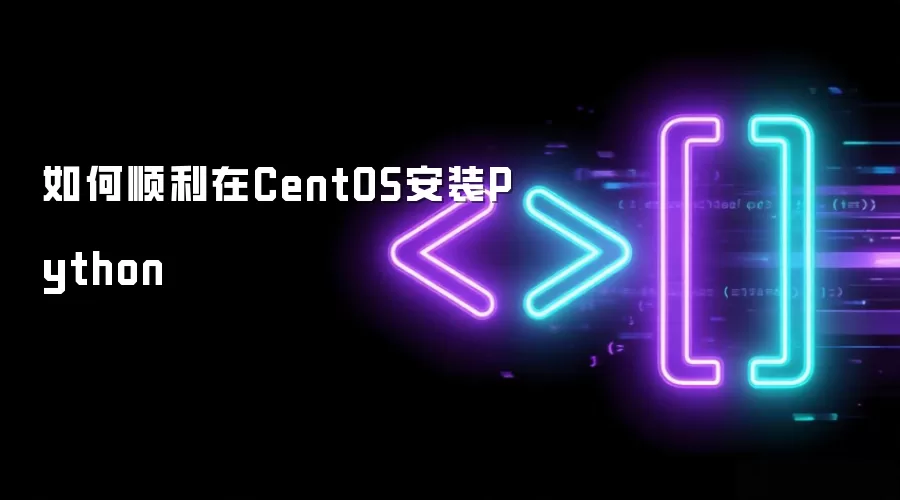 如何顺利在CentOS安装Python