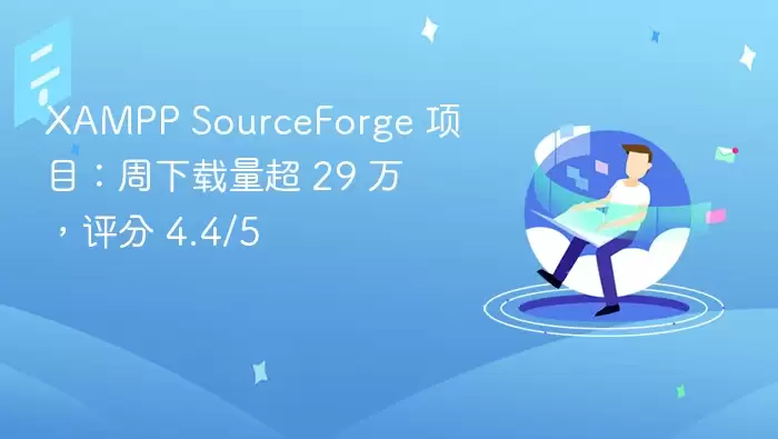 XAMPP SourceForge 项目：周下载量超 29 万，评分 4.4\/5