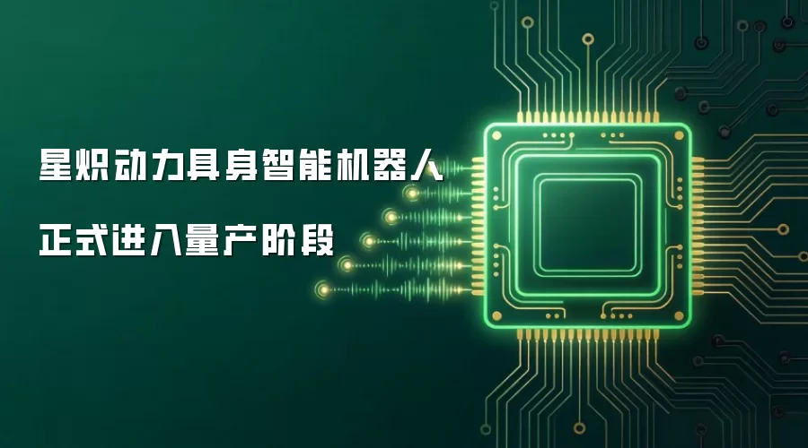 星炽动力具身智能机器人正式进入量产阶段
